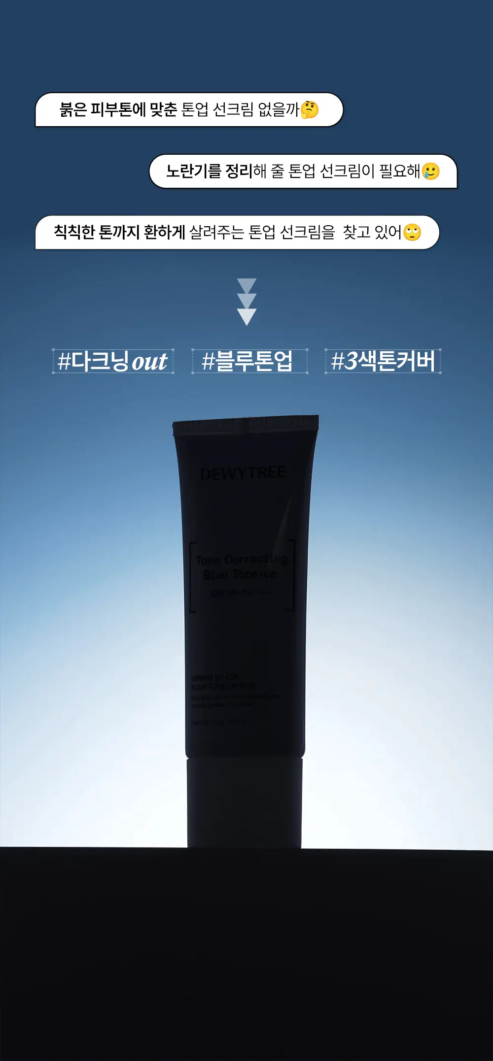 [리뉴얼/블루톤업] 듀이트리 어반쉐이드 블루 톤업 선크림 40ml 상세페이지 3